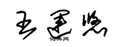 朱錫榮王運悠草書個性簽名怎么寫