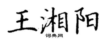丁謙王湘陽楷書個性簽名怎么寫
