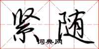 荊霄鵬緊隨行書怎么寫