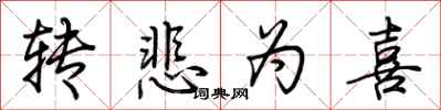 荊霄鵬轉悲為喜行書怎么寫