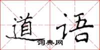 侯登峰道語楷書怎么寫