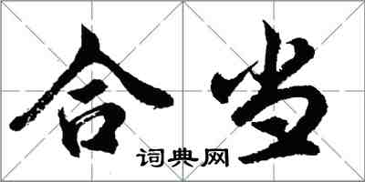 胡問遂合當行書怎么寫