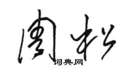駱恆光周松草書個性簽名怎么寫