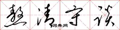梁錦英熬清守談草書怎么寫