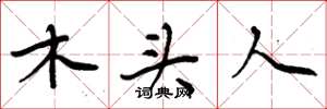 周炳元木頭人楷書怎么寫