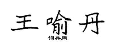 袁強王喻丹楷書個性簽名怎么寫