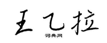 王正良王乙拉行書個性簽名怎么寫