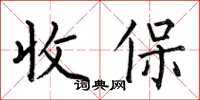 何伯昌收保楷書怎么寫
