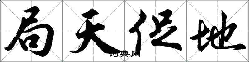 胡問遂局天促地行書怎么寫