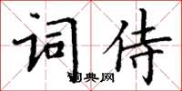 丁謙詞侍楷書怎么寫
