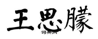 翁闓運王思朦楷書個性簽名怎么寫