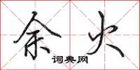 田英章余火行書怎么寫
