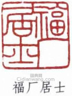 “福廠居士”篆刻印章