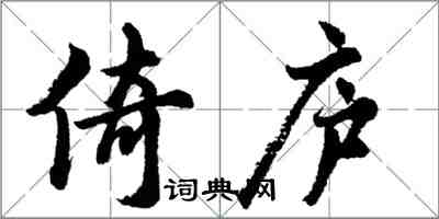 胡問遂倚廬行書怎么寫