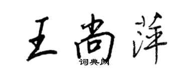 王正良王尚萍行書個性簽名怎么寫