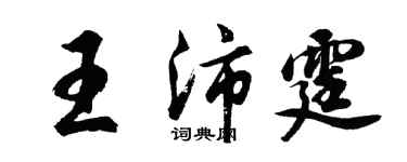 胡問遂王沛霆行書個性簽名怎么寫