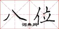 侯登峰八位楷書怎么寫