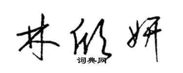 梁錦英林欣妍草書個性簽名怎么寫