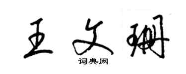 梁錦英王文珊草書個性簽名怎么寫