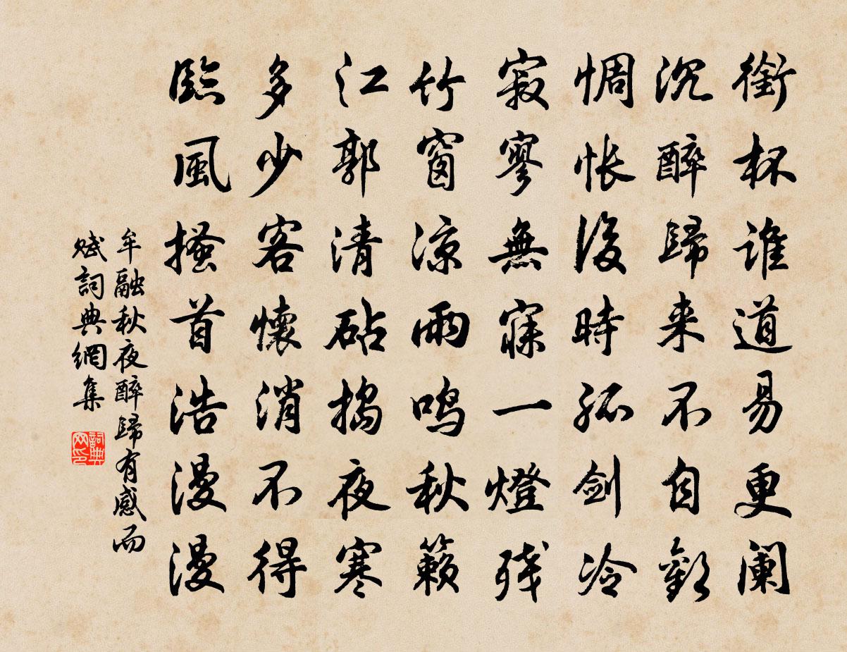 牟融秋夜醉歸,有感而賦書法作品欣賞