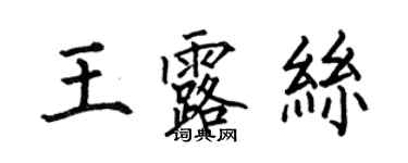 何伯昌王露絲楷書個性簽名怎么寫
