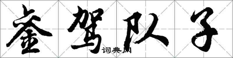 胡問遂鑾駕隊子行書怎么寫