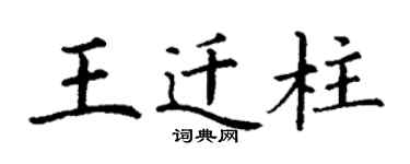 丁謙王遷柱楷書個性簽名怎么寫