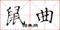 黃華生鼠曲楷書怎么寫
