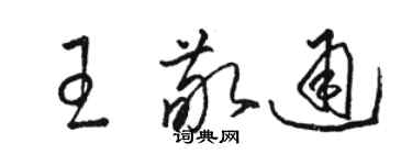 駱恆光王敬通草書個性簽名怎么寫