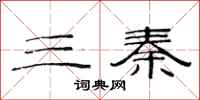 范連陞三秦隸書怎么寫