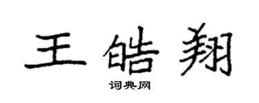 袁強王皓翔楷書個性簽名怎么寫