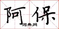 周炳元阿保楷書怎么寫