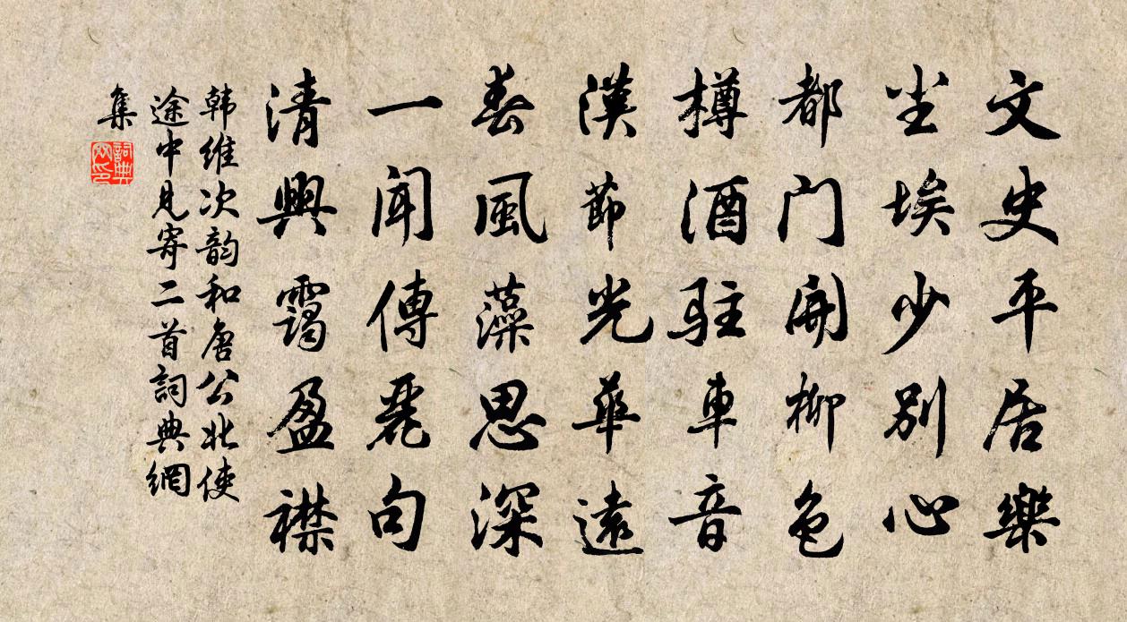 韓維次韻和唐公北使途中見寄二首書法作品欣賞