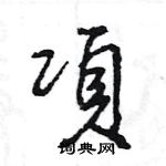 王旻寫的硬筆行書項