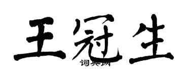 翁闓運王冠生楷書個性簽名怎么寫