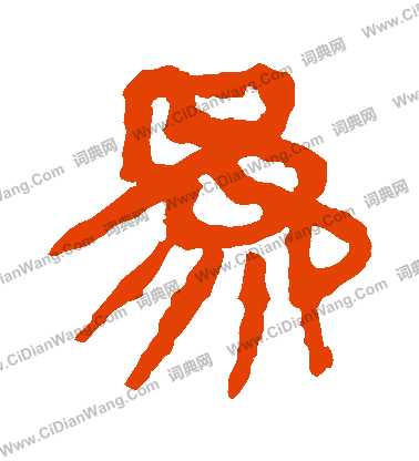 馬王堆帛書寫的爲