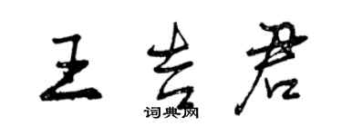 曾慶福王吉君行書個性簽名怎么寫