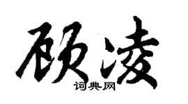 胡問遂顧凌行書個性簽名怎么寫