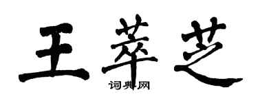 翁闓運王萃芝楷書個性簽名怎么寫