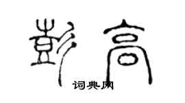 陳聲遠彭高篆書個性簽名怎么寫