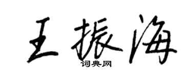 王正良王振海行書個性簽名怎么寫
