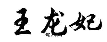 胡問遂王龍妃行書個性簽名怎么寫