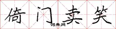 袁強倚門賣笑楷書怎么寫