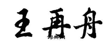 胡問遂王再舟行書個性簽名怎么寫