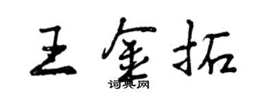 曾慶福王金拓行書個性簽名怎么寫