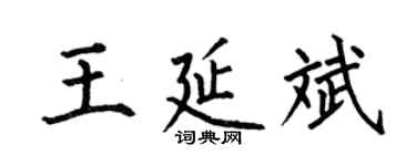 何伯昌王延斌楷書個性簽名怎么寫