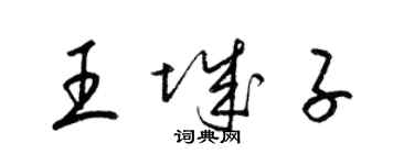 梁錦英王城子草書個性簽名怎么寫