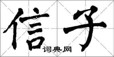 翁闓運信子楷書怎么寫