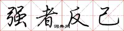 荊霄鵬強者反己行書怎么寫