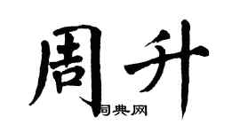 翁闓運周升楷書個性簽名怎么寫